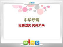 兴文中华牙膏——我的微笑闪亮未来